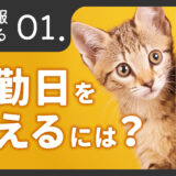 次回出勤日記攻略「出勤日を伝えるには？」