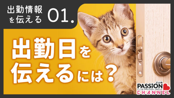 次回出勤日記攻略「出勤日を伝えるには？」