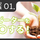 お礼日記攻略「リピーターを○○する！」