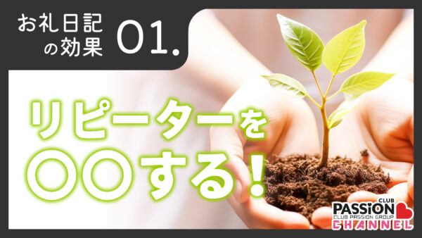 お礼日記攻略「リピーターを○○する！」