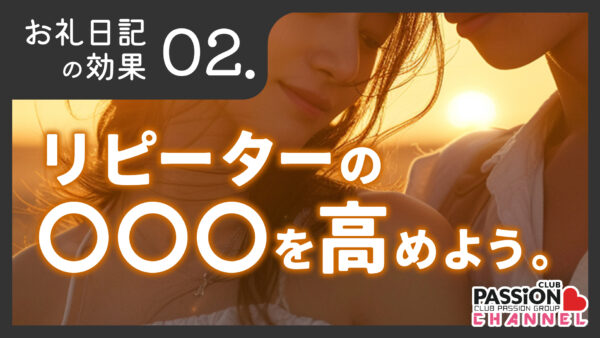 お礼日記攻略「リピーターの○○○を高めよう！」