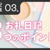 お礼日記攻略「お礼日記3つのポイント」