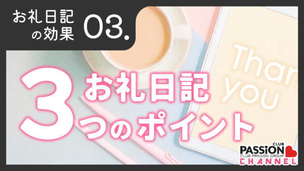 お礼日記攻略「お礼日記3つのポイント」