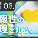 メモ機能活用術「返報性の心理を知ろう！」