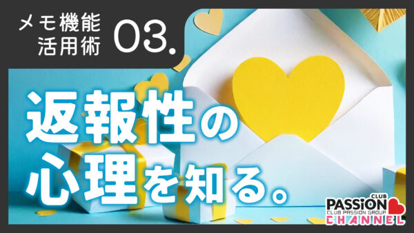 メモ機能活用術「返報性の心理を知ろう！」