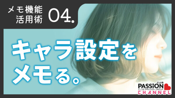 メモ機能活用術「キャラ設定をメモろう！」