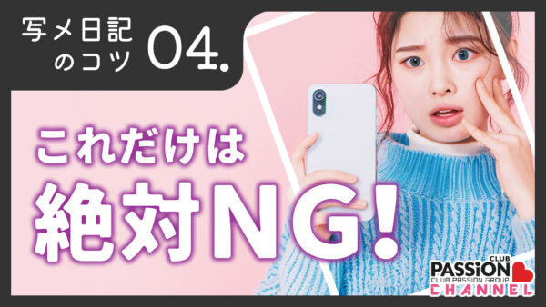 写メ日記のコツ「これだけは絶対NG！」