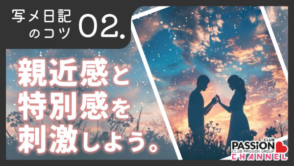 写メ日記のコツ「親近感と特別感を刺激しよう」