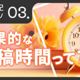 写メ日記のコツ「効果的な投稿時間って？」