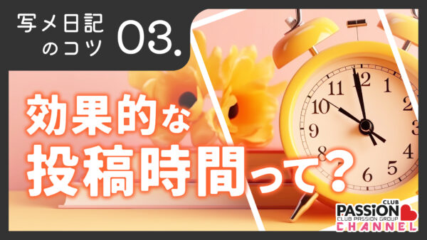 写メ日記のコツ「効果的な投稿時間って？」