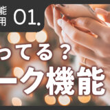 トーク機能活用術「知ってる？トーク機能」