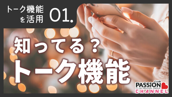 トーク機能活用術「知ってる？トーク機能」