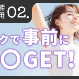 トーク機能活用術「トークで事前に○○GET！」