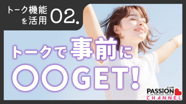 トーク機能活用術「トークで事前に○○GET！」