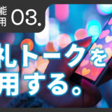 トーク機能活用術「お礼トークを活用する」