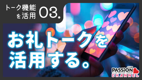 トーク機能活用術「お礼トークを活用する」