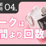 トーク機能活用術「トークは時間より回数」