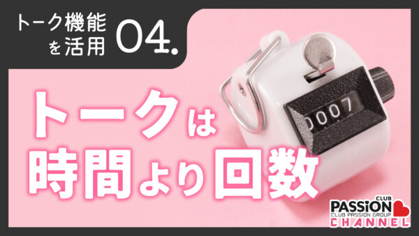 トーク機能活用術「トークは時間より回数」