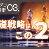 基本戦略は「マイガール」と「キテネ」！