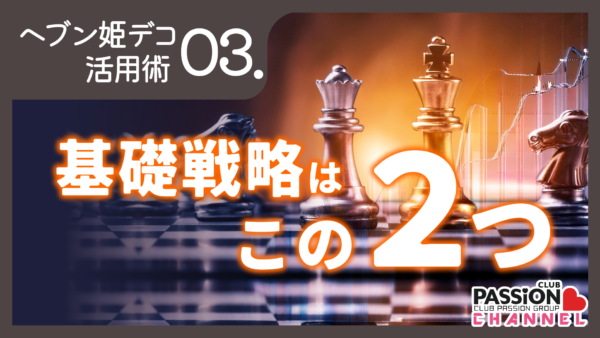 基本戦略は「マイガール」と「キテネ」！